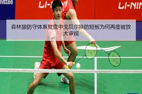 森林狼防守体系复盘中戈贝尔换防短板为何再度被放大审视