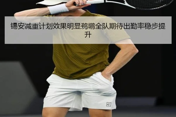 锡安减重计划效果明显鹈鹕全队期待出勤率稳步提升